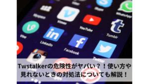 twstalker jilmek|TwStalkerの使い方や見れない時の対処法！安全性も .